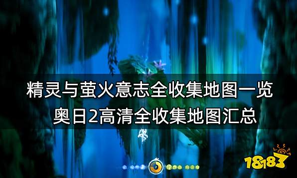 精灵与萤火意志全收集地图一览 奥日2高清全收集地图汇总