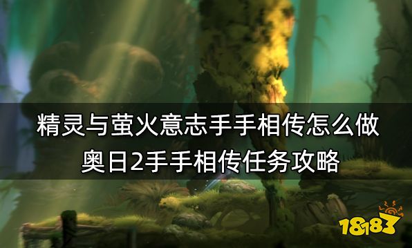 精灵与萤火意志手手相传怎么做 奥日2手手相传任务攻略