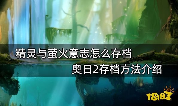 精灵与萤火意志怎么存档 奥日2存档方法介绍
