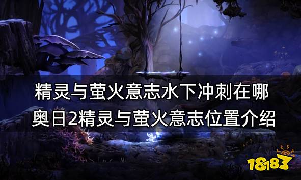 精灵与萤火意志水下冲刺在哪 奥日2精灵与萤火意志位置介绍