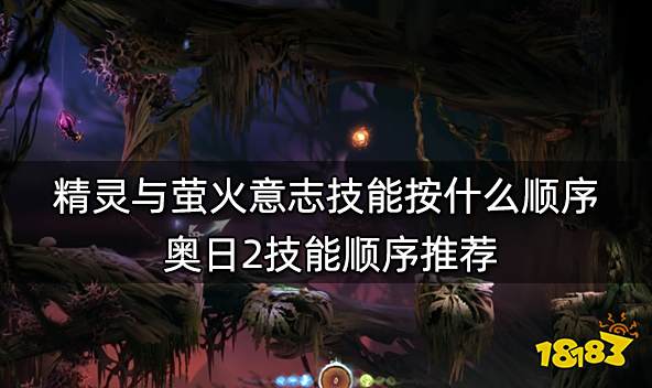 精灵与萤火意志技能按什么顺序 奥日2技能顺序推荐