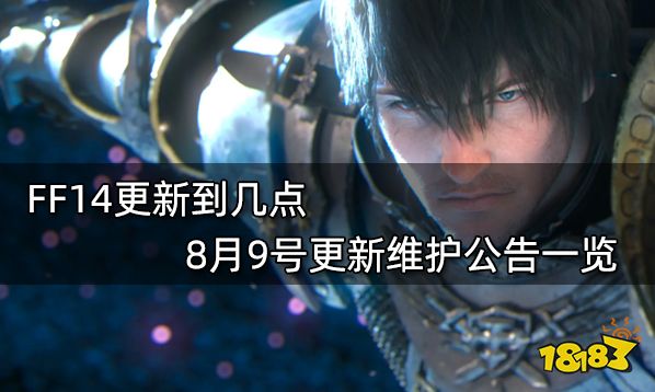 FF14更新到几点 8月9号更新维护公告一览