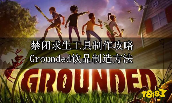 禁闭求生工具制作攻略 Grounded饮品制造方法