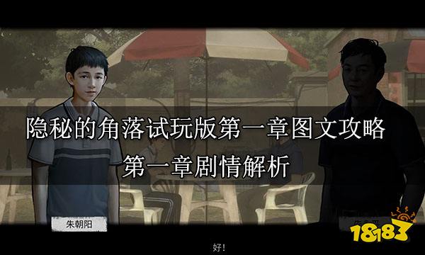隐秘的角落第一章下图文攻略 第一章下剧情解析