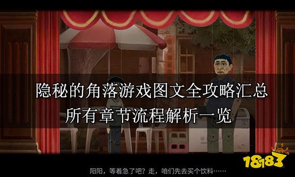 隐秘的角落游戏图文全攻略汇总 所有章节流程解析一览