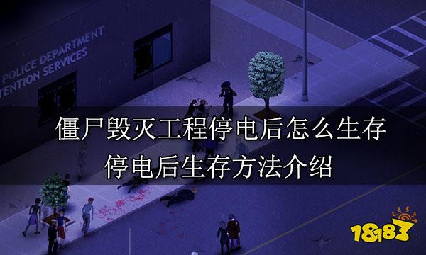 僵尸毁灭工程停电后怎么生存 停电后生存方法介绍