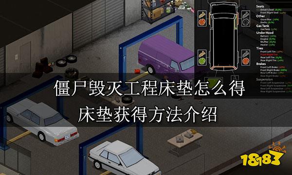 僵尸毁灭工程床垫怎么得 床垫获得方法介绍