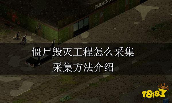 僵尸毁灭工程怎么采集 采集方法介绍