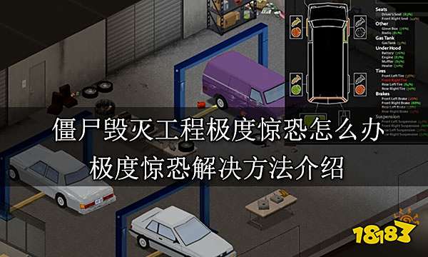 僵尸毁灭工程极度惊恐怎么办 极度惊恐解决方法介绍