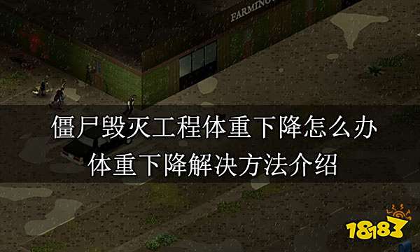 僵尸毁灭工程体重下降怎么办 体重下降解决方法介绍