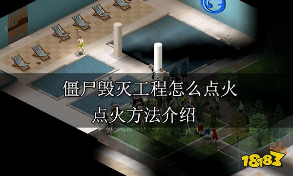 僵尸毁灭工程怎么点火 点火方法介绍