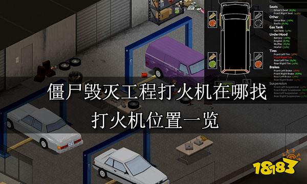 僵尸毁灭工程打火机在哪找 打火机位置一览