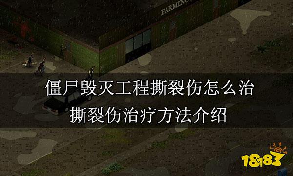 僵尸毁灭工程撕裂伤怎么治 撕裂伤治疗方法介绍