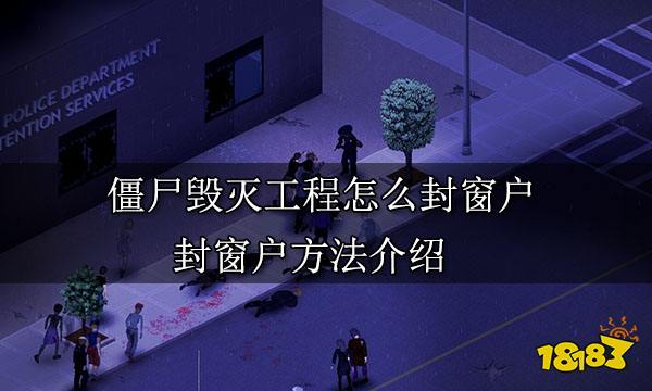 僵尸毁灭工程怎么封窗户 封窗户方法介绍