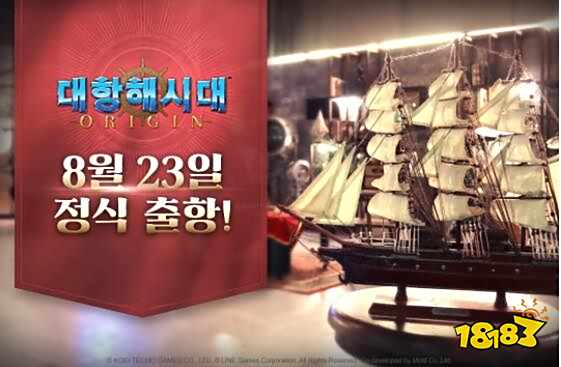 《大航海时代 Origin》8/23 韩国正式上市