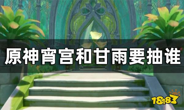 原神宵宫和甘雨要抽谁 宵宫甘雨抽取建议