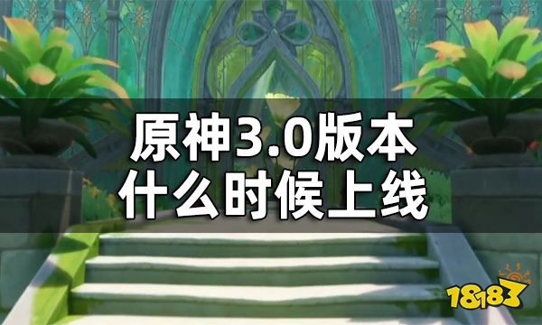 原神3.0版本时间 3.0版本什么时候上线