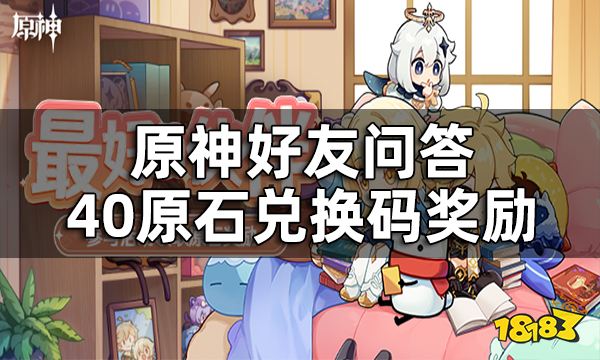 原神最好的伙伴网页活动现已开启 好友问答40原石兑换码奖励