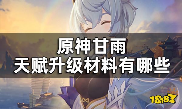 原神甘雨天赋材料一览 甘雨天赋升级材料有哪些