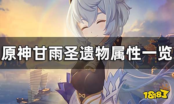 原神甘雨圣遗物属性一览 甘雨圣遗物词条推荐