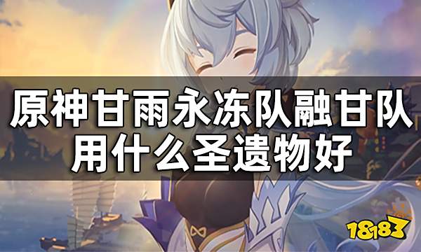 原神甘雨圣遗物推荐 甘雨永冻队融甘队用什么圣遗物好