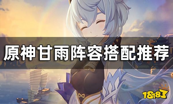 原神甘雨阵容搭配推荐 甘雨要怎么配队