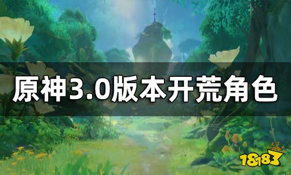 原神3.0版本开荒角色 须弥带什么角色开荒比较好