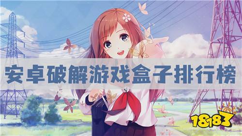 安卓破解游戏盒子排行榜 十大安卓手机破解游戏平台推荐