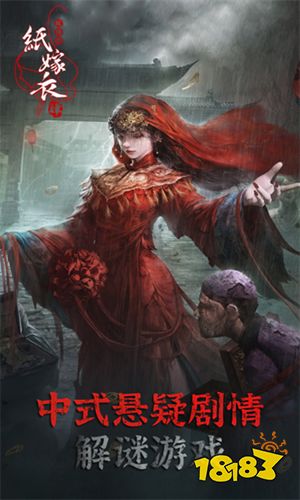 纸嫁衣4红丝缠完整版下载