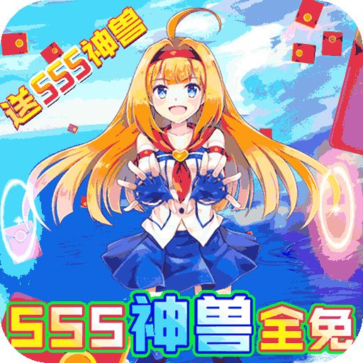 如果的世界SSS神兽全免下载