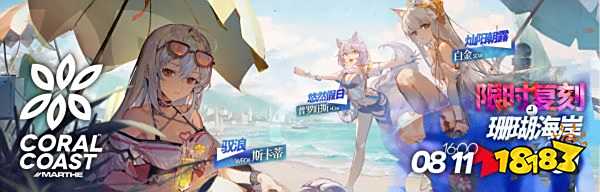 明日方舟2022「夏日嘉年華」限時活動即將開啟