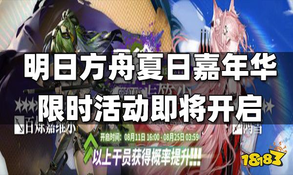 明日方舟2022「夏日嘉年华」限时活动即将开启