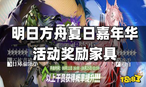 明日方舟2022夏日嘉年华活动奖励家具一览 夏日嘉年华活动奖励家具是什么