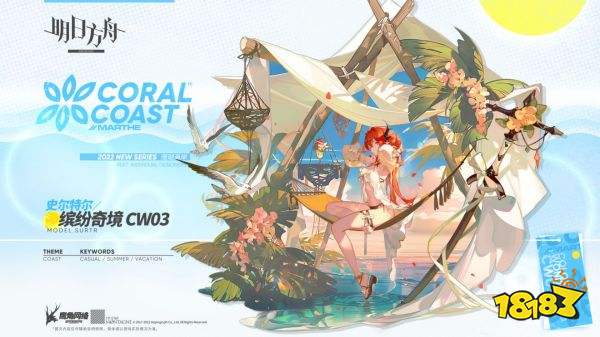 明日方舟2022夏日嘉年華新增服飾珊瑚海岸史爾特爾
