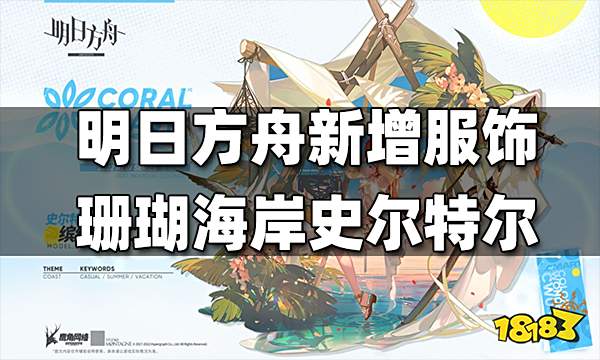明日方舟2022夏日嘉年华新增服饰珊瑚海岸史尔特尔