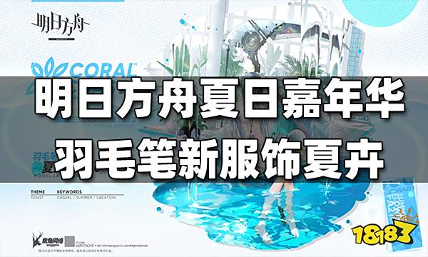 明日方舟2022夏日嘉年华羽毛笔新增服饰夏卉FA210