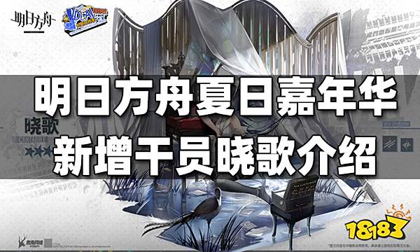 明日方舟2022夏日嘉年华新增干员晓歌介绍
