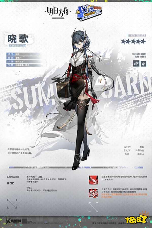 明日方舟2022夏日嘉年華新增干員曉歌介紹