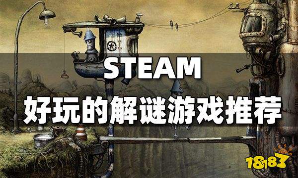 steam好玩的解谜游戏推荐 有哪些好玩的steam解谜游戏