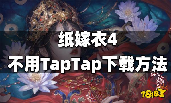 纸嫁衣4怎么不用TapTap下载 不用TapTap下载纸嫁衣方法