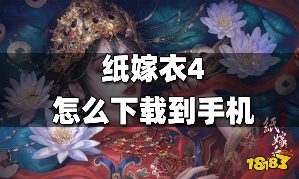 纸嫁衣4怎么下载到手机 下载到手机方法