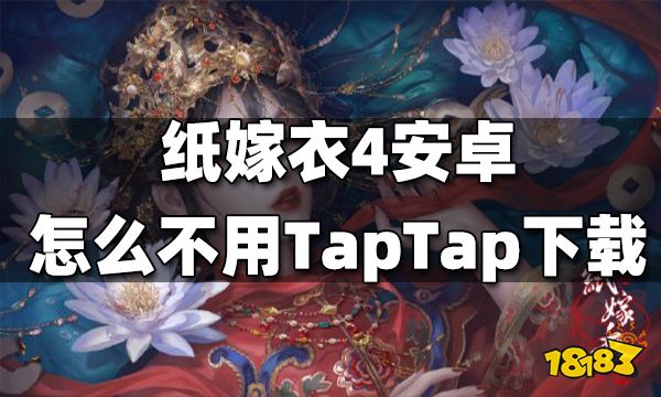 纸嫁衣4安卓怎么不用TapTap下载 纸嫁衣4安卓不用TapTap下载方法