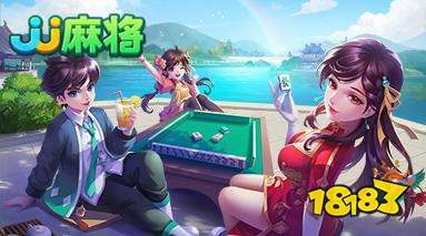 JJ麻将电脑版下载教程 JJ麻将官方PC免费下载安装新版