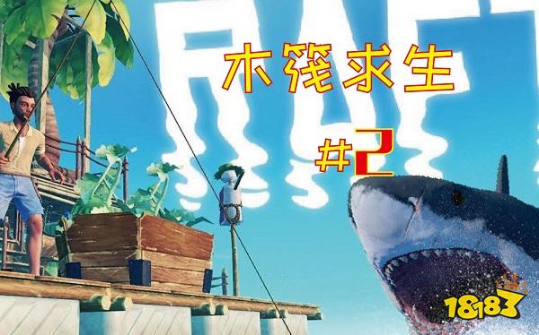 木筏求生2电脑版下载 木筏求生2官方最新PC中文正版下载安装2022