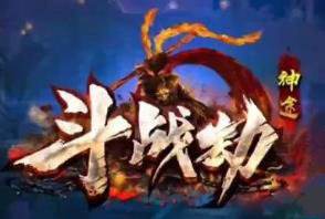 斗战劫单职业2025