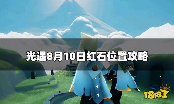 光遇今日8.10红石在哪 8月10日红石位置攻略