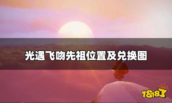 光遇8.11飞吻复刻先祖位置 飞吻先祖位置及兑换图