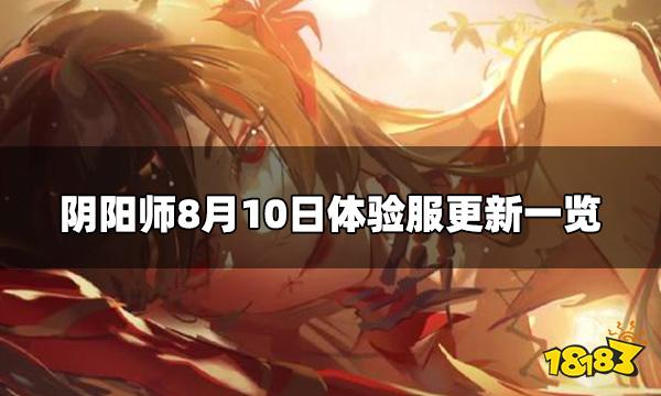 阴阳师体验服8.10更新内容 8月10日体验服更新一览