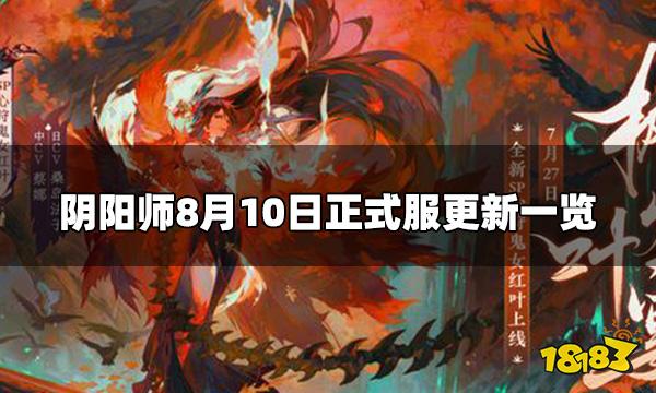 阴阳师正式服8.10更新内容 8月10日正式服更新一览