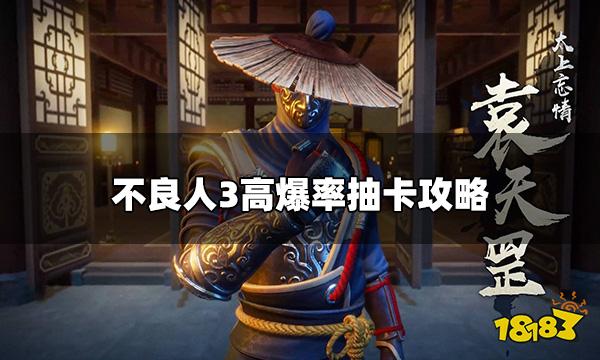 不良人3手游抽卡技巧 高爆率抽卡攻略